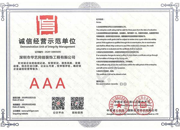 誠(chéng)信經(jīng)營(yíng)示范單位