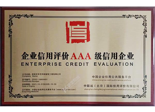企業(yè)信用評(píng)價(jià)AAA級(jí)信用企業(yè)