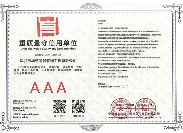 重質(zhì)量守信用單位